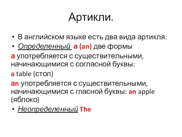 Артикли. В английском языке есть два вида артикля: Определенный а (an)