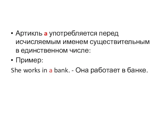 Артикль a употребляется перед исчисляемым именем существительным в единственном числе: Пример: