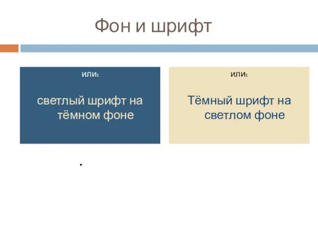 Фон и шрифт или: Тёмный шрифт на светлом фоне или: светлый шрифт на тёмном фоне