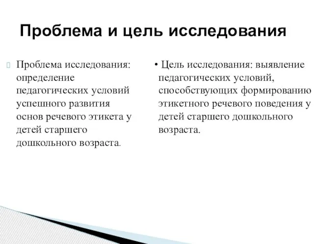 Проблема исследования: определение педагогических условий успешного развития основ речевого этикета у