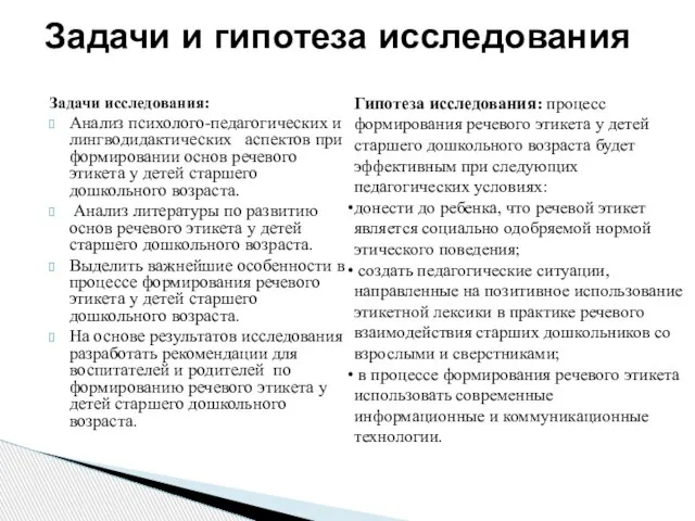 Задачи исследования: Анализ психолого-педагогических и лингводидактических аспектов при формировании основ речевого