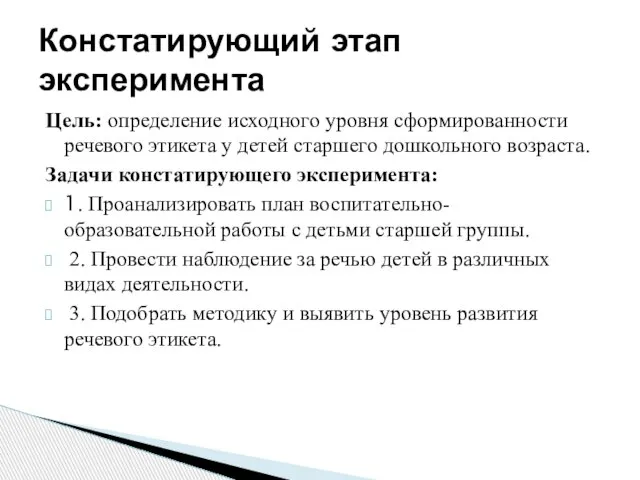 Цель: определение исходного уровня сформированности речевого этикета у детей старшего дошкольного