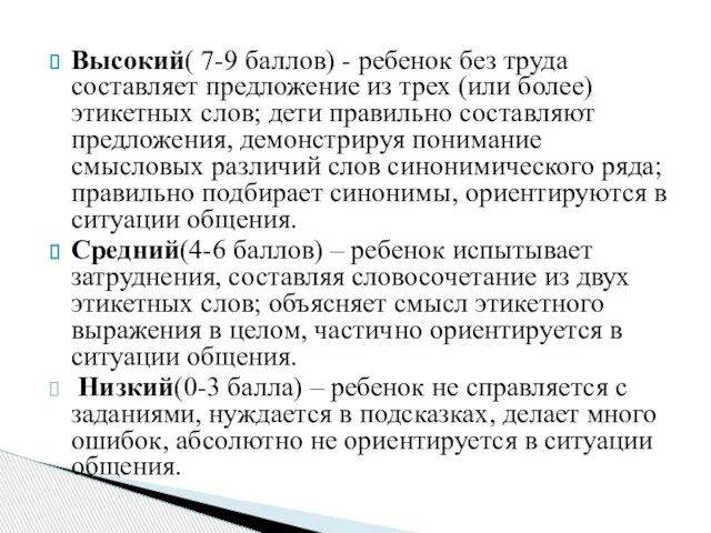 Высокий( 7-9 баллов) - ребенок без труда составляет предложение из трех