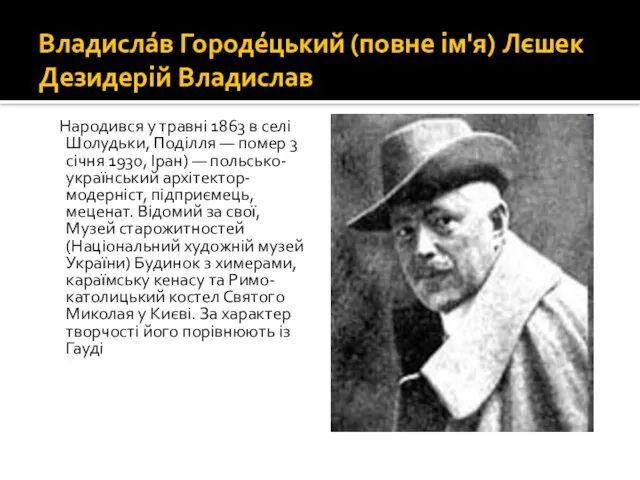 Владисла́в Городе́цький (повне ім'я) Лєшек Дезидерій Владислав Народився у травні 1863