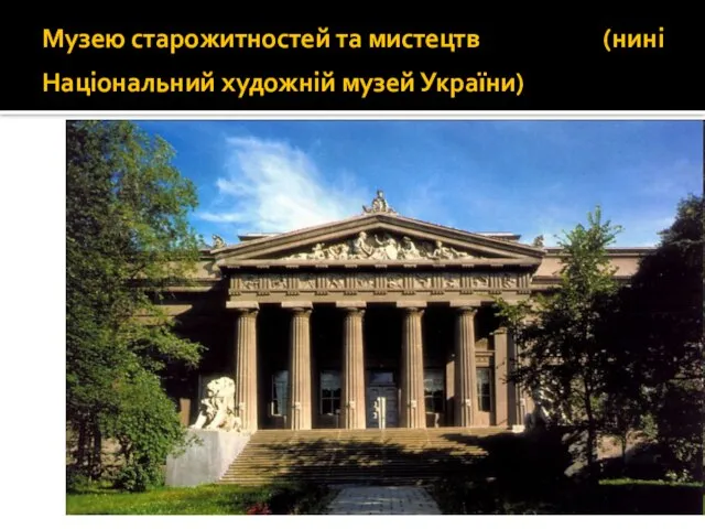 Музею старожитностей та мистецтв (нині Національний художній музей України)