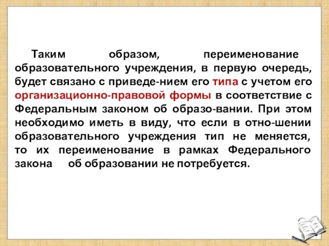 Таким образом, переименование образовательного учреждения, в первую очередь, будет связано с