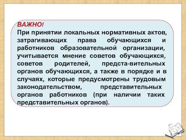 ВАЖНО! При принятии локальных нормативных актов, затрагивающих права обучающихся и работников