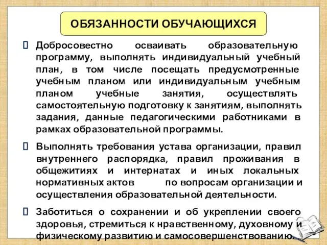 Добросовестно осваивать образовательную программу, выполнять индивидуальный учебный план, в том числе