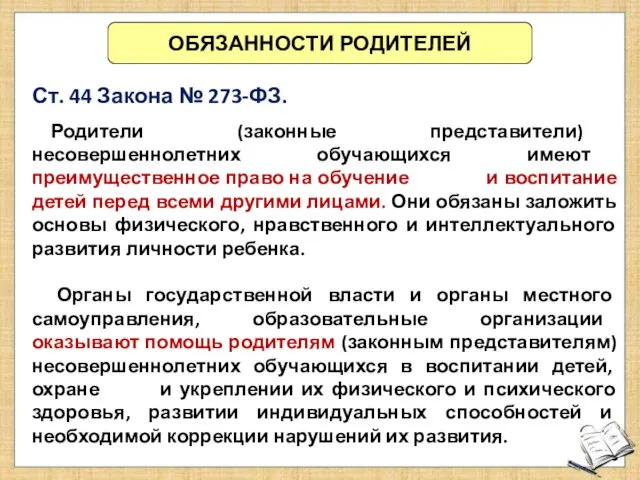 ОБЯЗАННОСТИ РОДИТЕЛЕЙ Ст. 44 Закона № 273-ФЗ. Родители (законные представители) несовершеннолетних