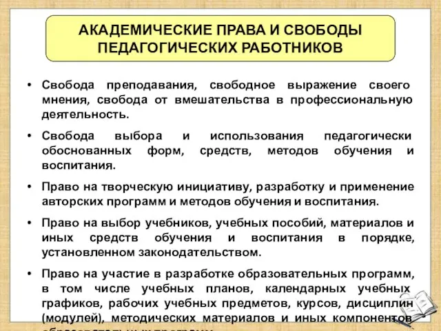 АКАДЕМИЧЕСКИЕ ПРАВА И СВОБОДЫ ПЕДАГОГИЧЕСКИХ РАБОТНИКОВ Свобода преподавания, свободное выражение своего