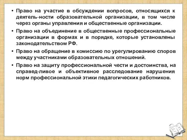 Право на участие в обсуждении вопросов, относящихся к деятель-ности образовательной организации,