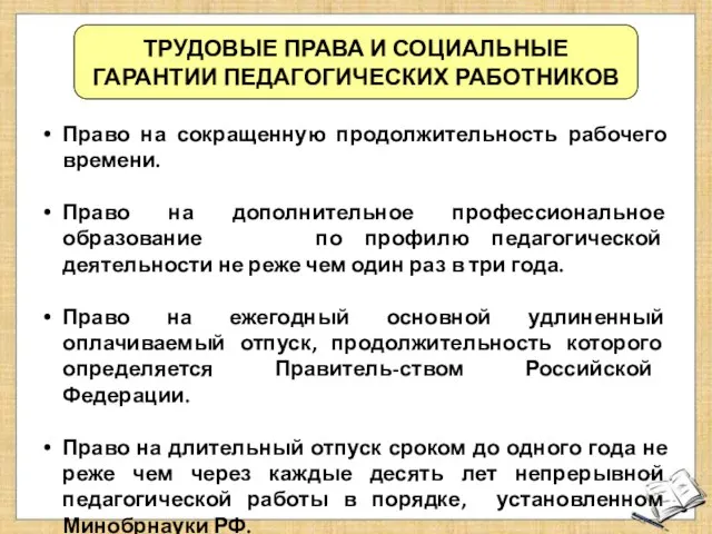 ТРУДОВЫЕ ПРАВА И СОЦИАЛЬНЫЕ ГАРАНТИИ ПЕДАГОГИЧЕСКИХ РАБОТНИКОВ Право на сокращенную продолжительность