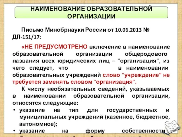 НАИМЕНОВАНИЕ ОБРАЗОВАТЕЛЬНОЙ ОРГАНИЗАЦИИ Письмо Минобрнауки России от 10.06.2013 № ДЛ-151/17: «НЕ