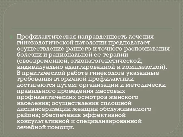 Профилактическая направленность лечения гинекологической патологии предполагает осуществление раннего и точного распознавания