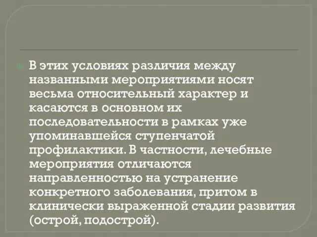 В этих условиях различия между названными мероприятиями носят весьма относительный характер