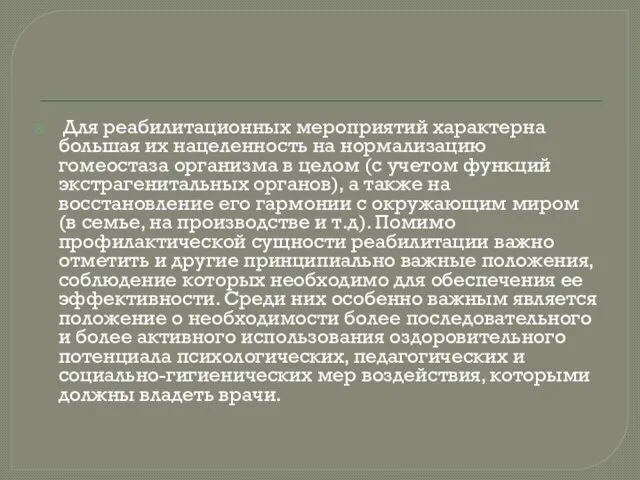 Для реабилитационных мероприятий характерна большая их нацеленность на нормализацию гомеостаза организма