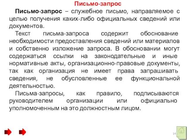 Письмо-запрос Письмо-запрос – служебное письмо, направляемое с целью получения каких-либо официальных