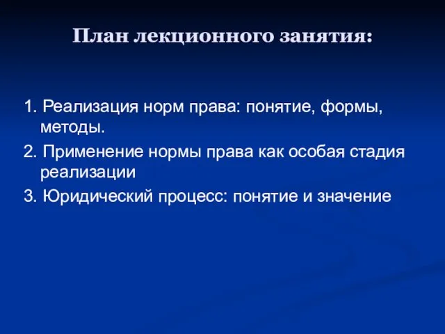 План лекционного занятия: 1. Реализация норм права: понятие, формы, методы. 2.