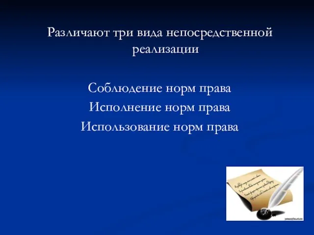 Различают три вида непосредственной реализации Соблюдение норм права Исполнение норм права Использование норм права