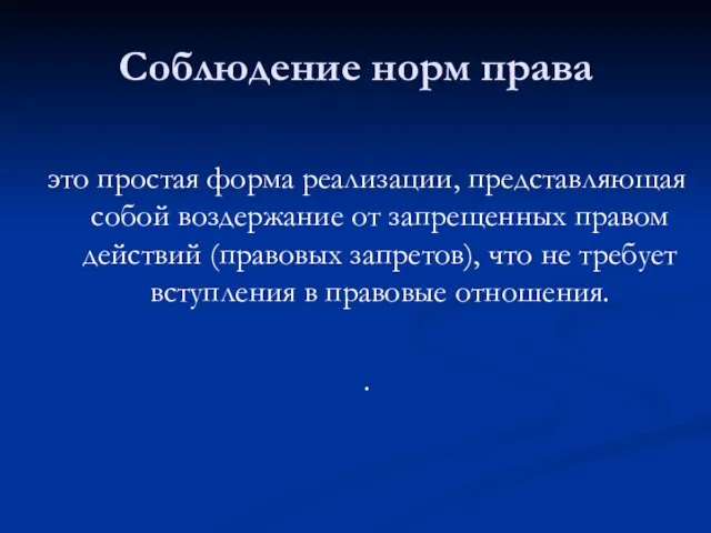 Соблюдение норм права это простая форма реализации, представляющая собой воздержание от