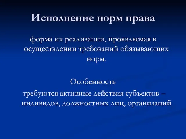 Исполнение норм права форма их реализации, проявляемая в осуществлении требований обязывающих