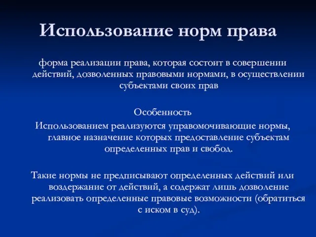 Использование норм права форма реализации права, которая состоит в совершении действий,