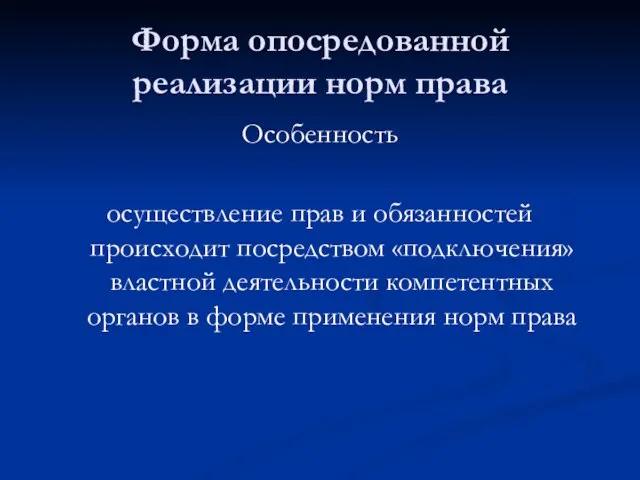 Форма опосредованной реализации норм права Особенность осуществление прав и обязанностей происходит