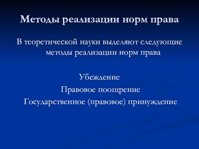 Методы реализации норм права В теоретической науки выделяют следующие методы реализации