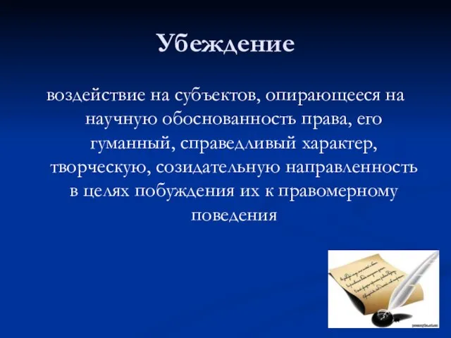 Убеждение воздействие на субъектов, опирающееся на научную обоснованность права, его гуманный,