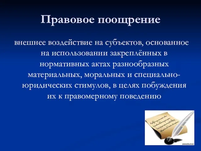 Правовое поощрение внешнее воздействие на субъектов, основанное на использовании закреплённых в