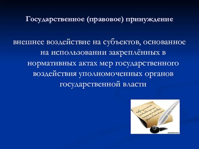 Государственное (правовое) принуждение внешнее воздействие на субъектов, основанное на использовании закреплённых