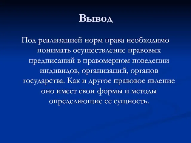 Вывод Под реализацией норм права необходимо понимать осуществление правовых предписаний в