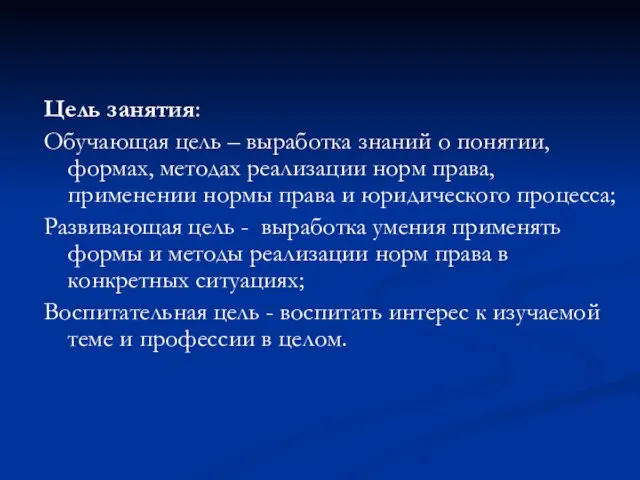 Цель занятия: Обучающая цель – выработка знаний о понятии, формах, методах