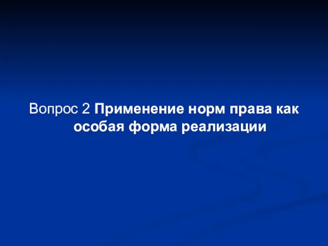 Вопрос 2 Применение норм права как особая форма реализации