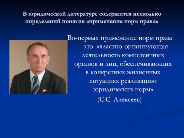 В юридической литературе содержится несколько определений понятия «применение норм права» Во-первых