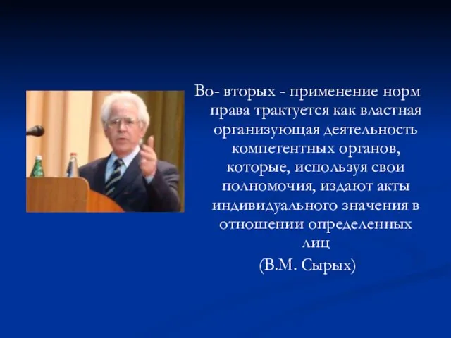 Во- вторых - применение норм права трактуется как властная организующая деятельность