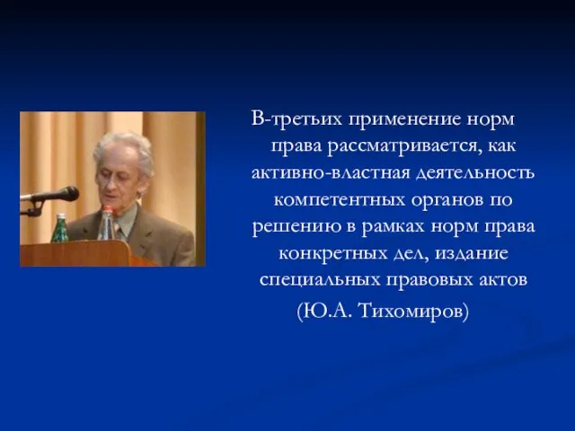 В-третьих применение норм права рассматривается, как активно-властная деятельность компетентных органов по