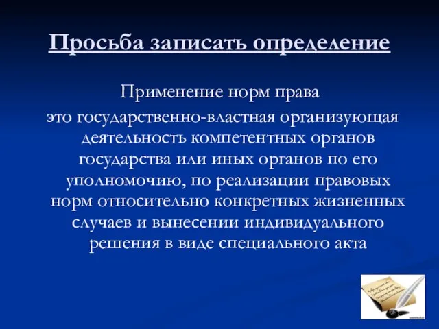 Просьба записать определение Применение норм права это государственно-властная организующая деятельность компетентных