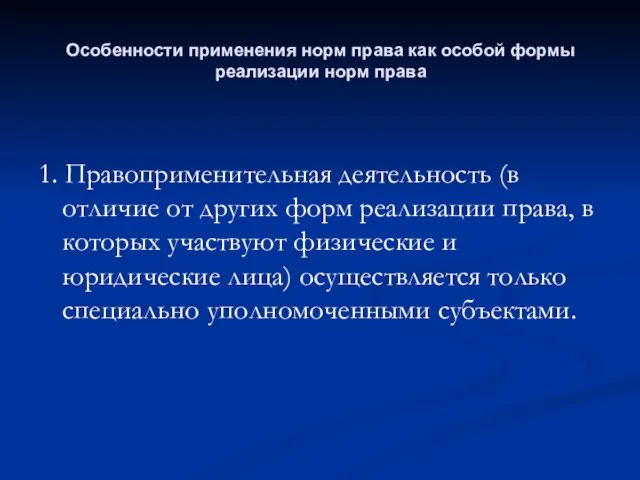 Особенности применения норм права как особой формы реализации норм права 1.