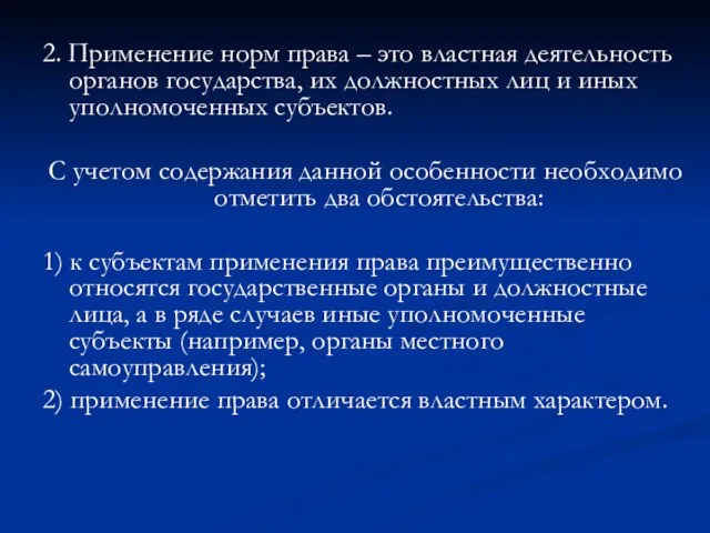 2. Применение норм права – это властная деятельность органов государства, их