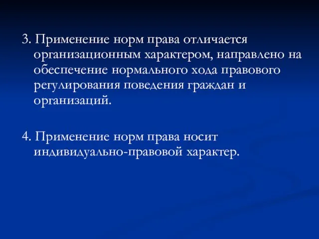 3. Применение норм права отличается организационным характером, направлено на обеспечение нормального