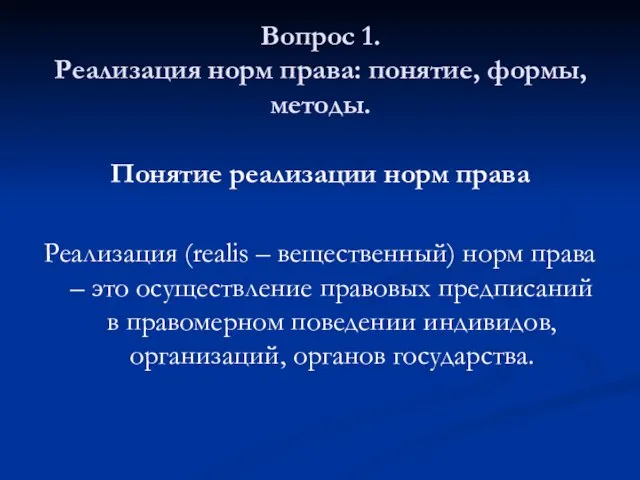 Вопрос 1. Реализация норм права: понятие, формы, методы. Понятие реализации норм