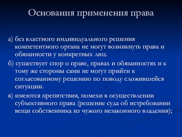 Основания применения права а) без властного индивидуального решения компетентного органа не