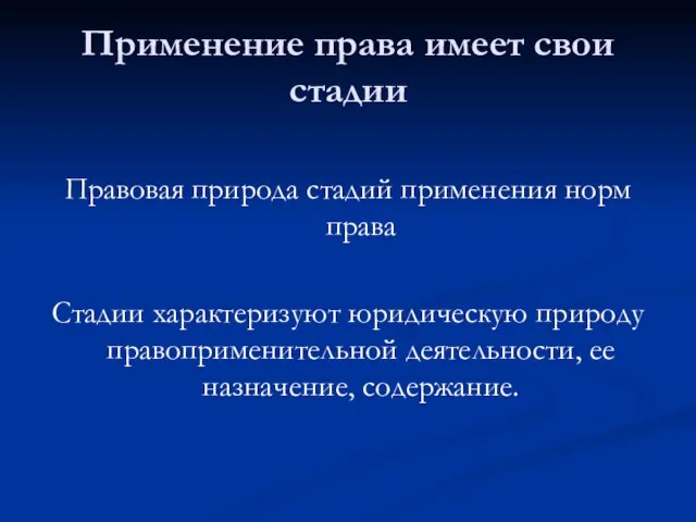 Применение права имеет свои стадии Правовая природа стадий применения норм права