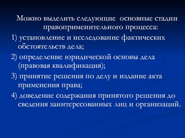 Можно выделить следующие основные стадии правоприменительного процесса: 1) установление и исследование