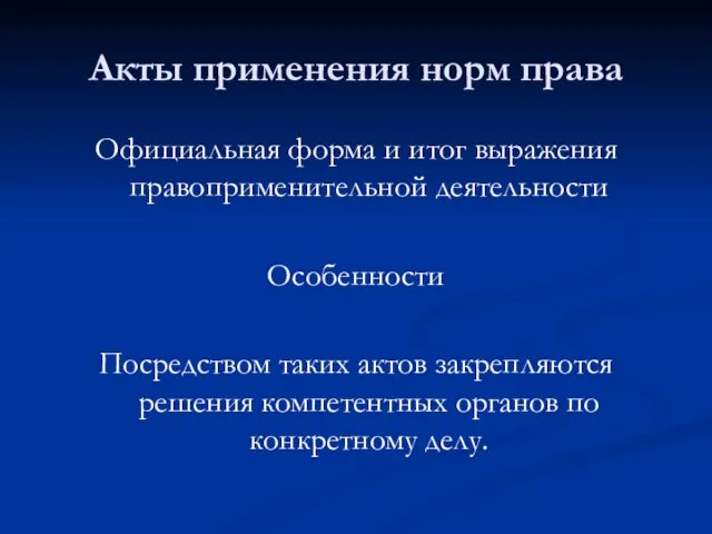 Акты применения норм права Официальная форма и итог выражения правоприменительной деятельности