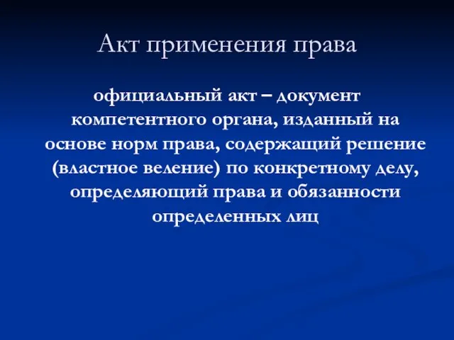 Акт применения права официальный акт – документ компетентного органа, изданный на