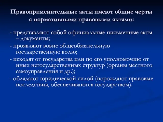 Правоприменительные акты имеют общие черты с нормативными правовыми актами: - представляют