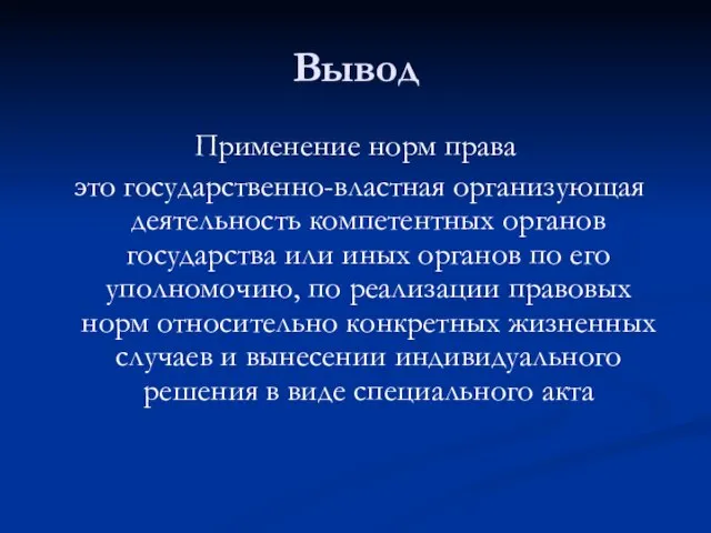 Вывод Применение норм права это государственно-властная организующая деятельность компетентных органов государства