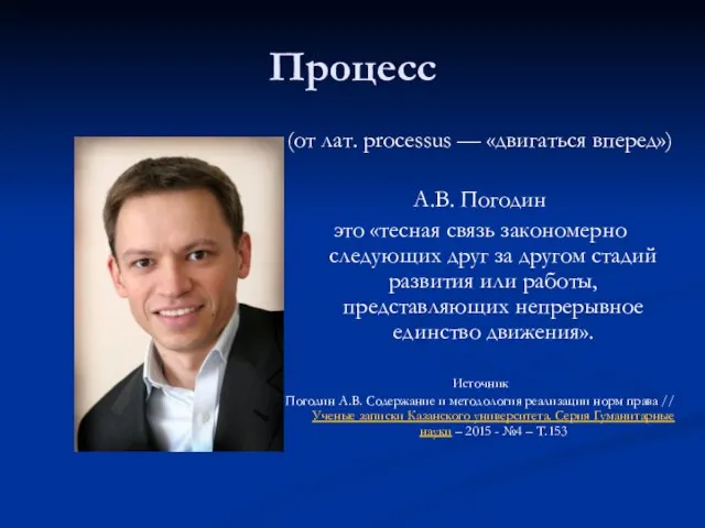 Процесс (от лат. processus — «двигаться вперед») А.В. Погодин это «тесная